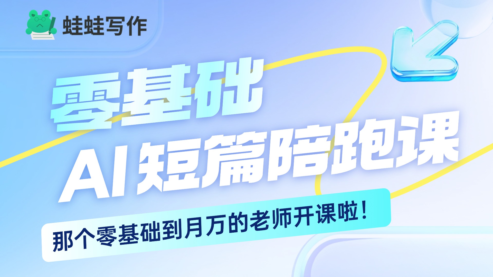 零基础AI短篇陪跑课