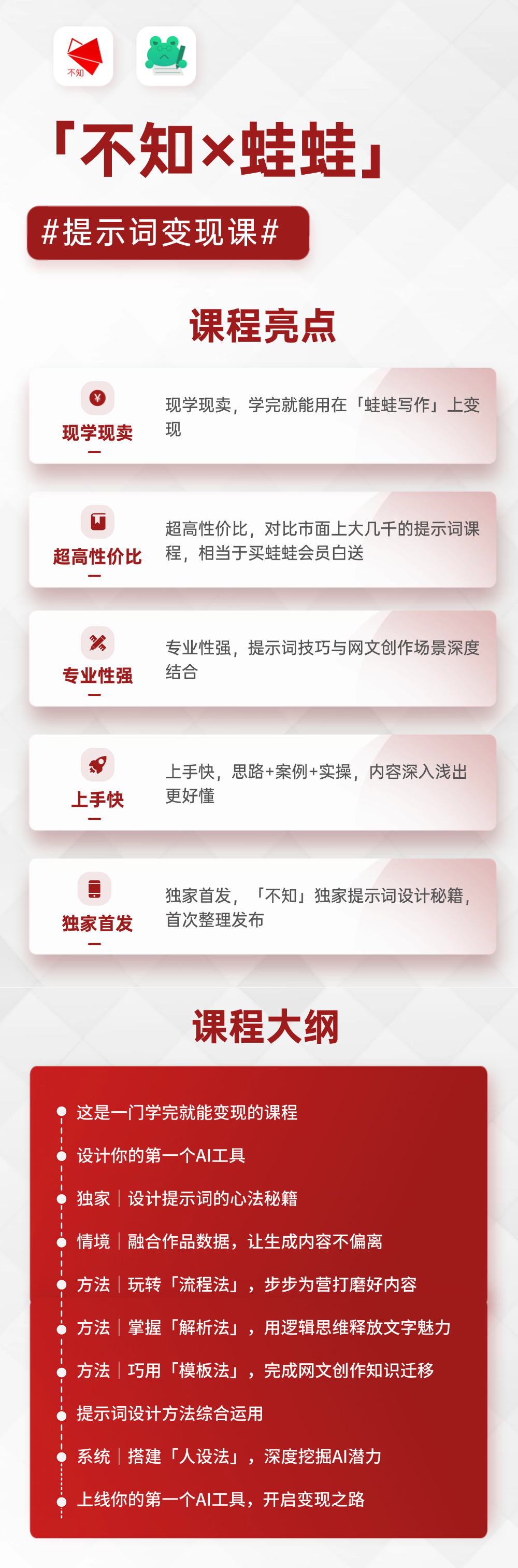 「不知×蛙蛙」提示词变现课课程详情1