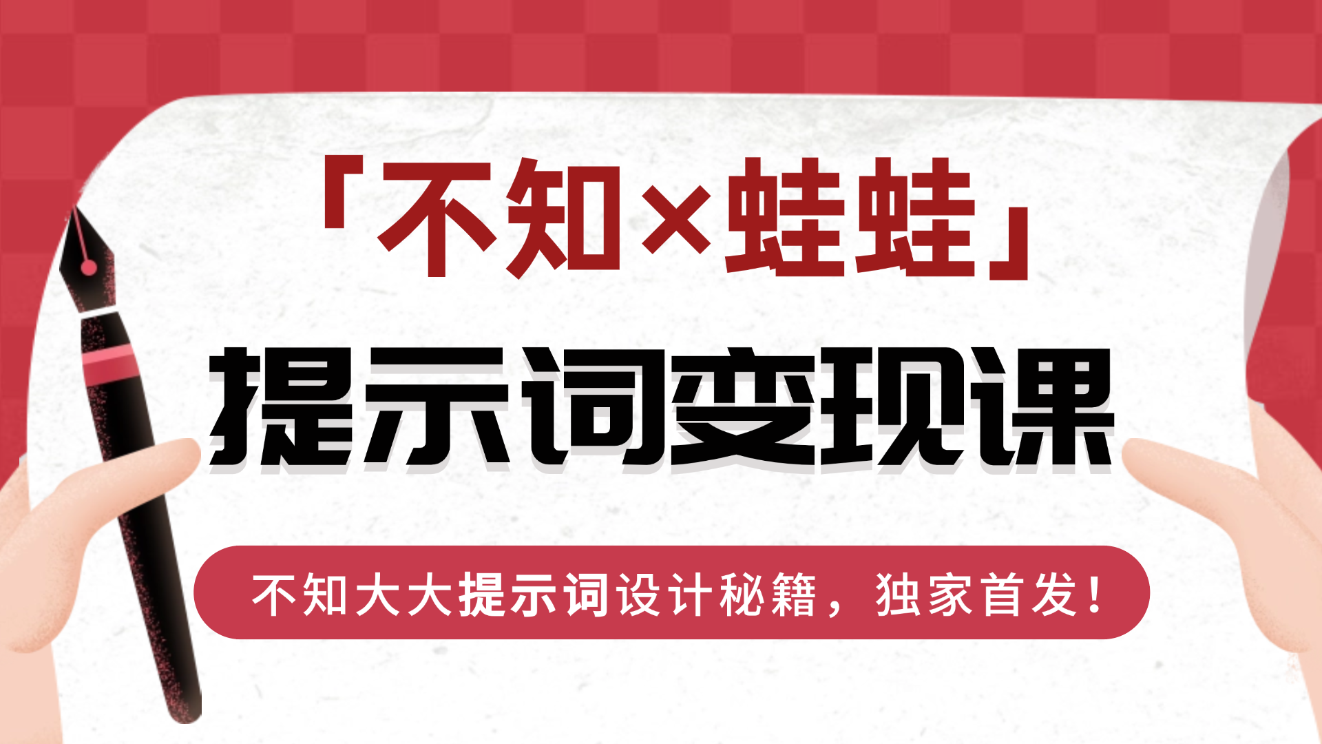 「不知×蛙蛙」提示词变现课
