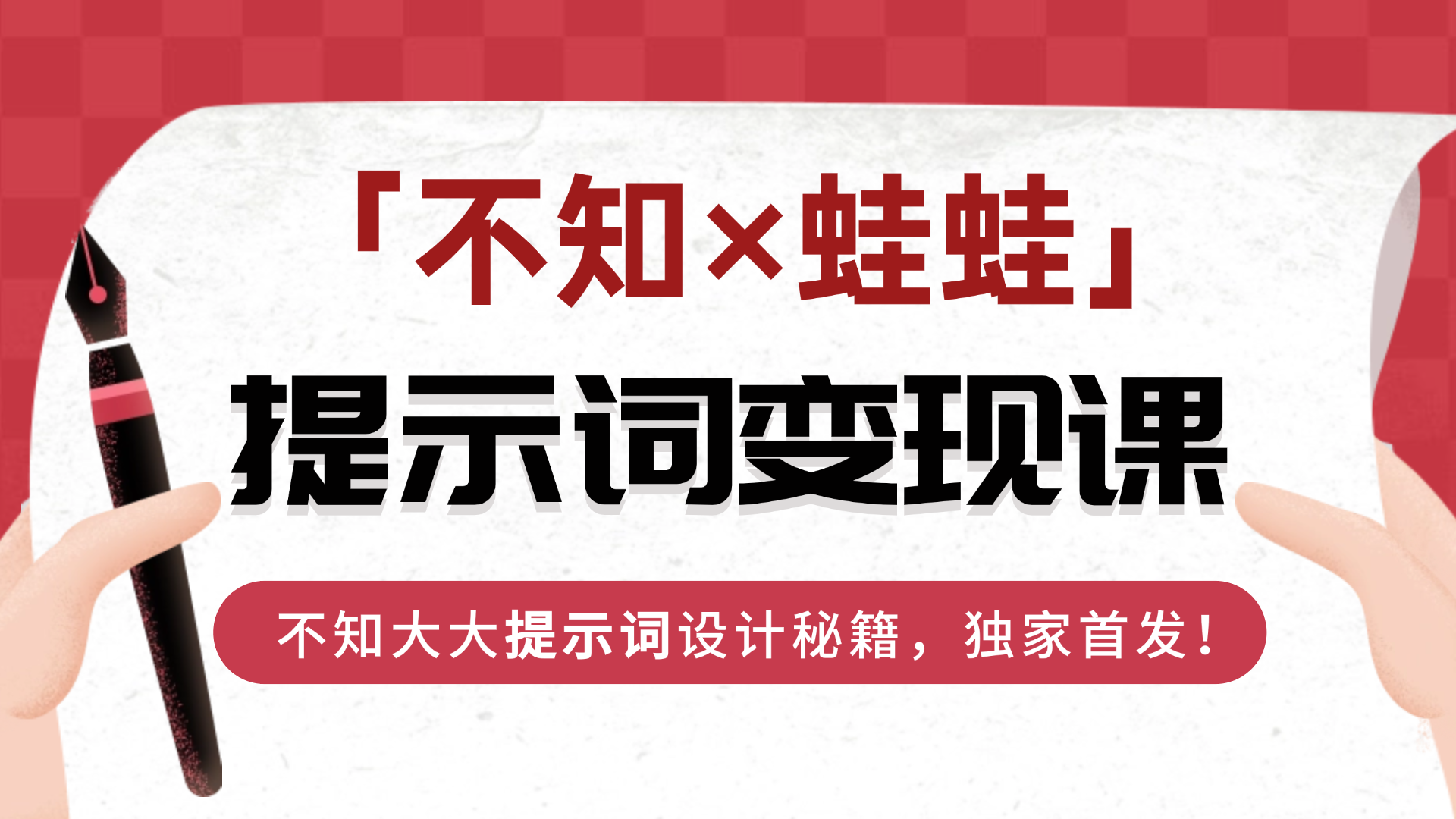 「不知×蛙蛙」提示词变现课