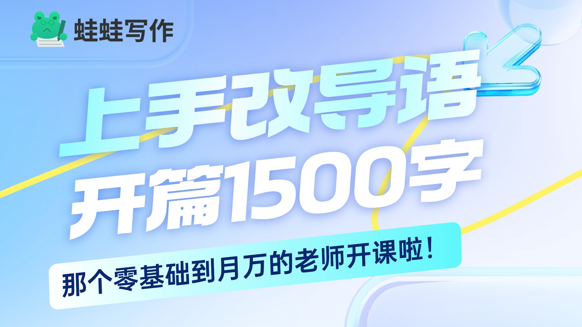 【小傅老师】上手改导语、开篇1500字