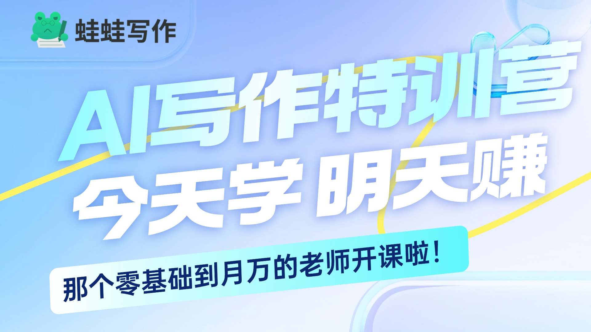 零基础AI短篇陪跑课-录播