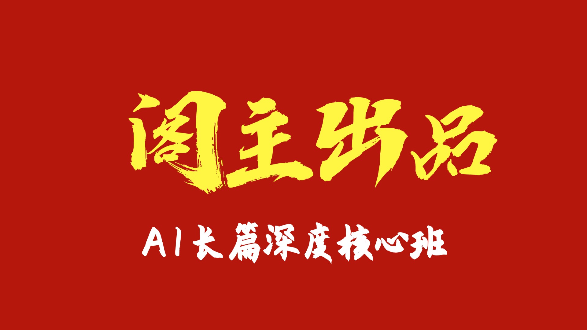 【阁主】AI长篇深度核心班
