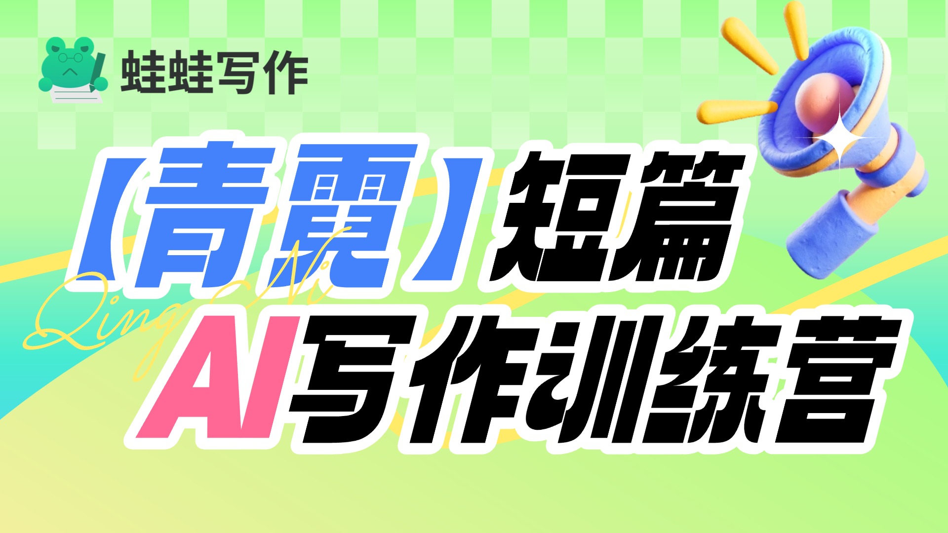 【青霓】短篇AI写作特训营