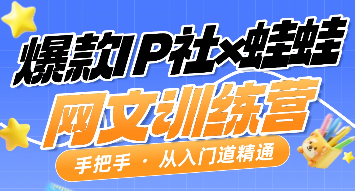 【爆款IP社】长篇网文训练营