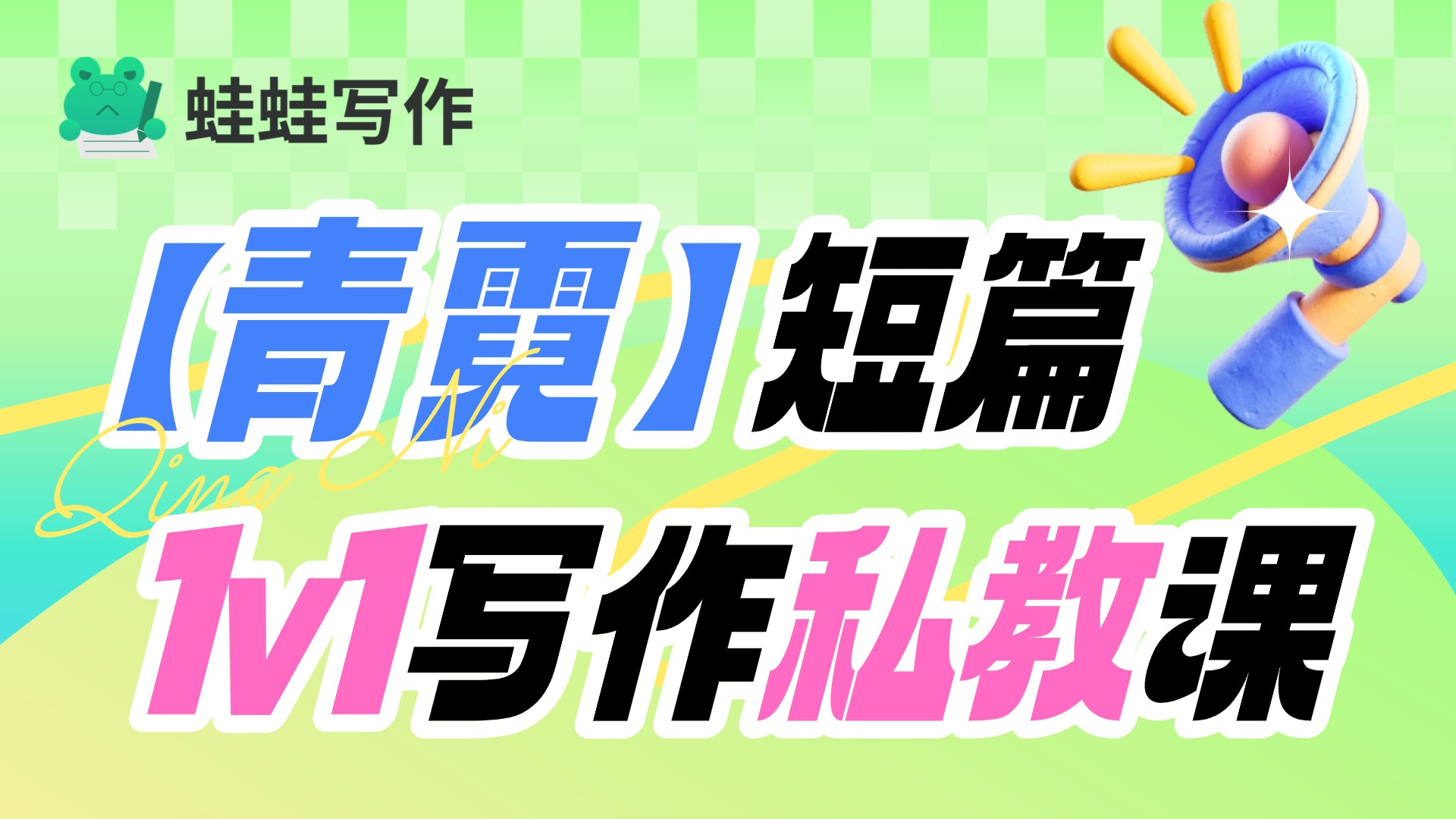 【青霓】短篇1v1写作私教课