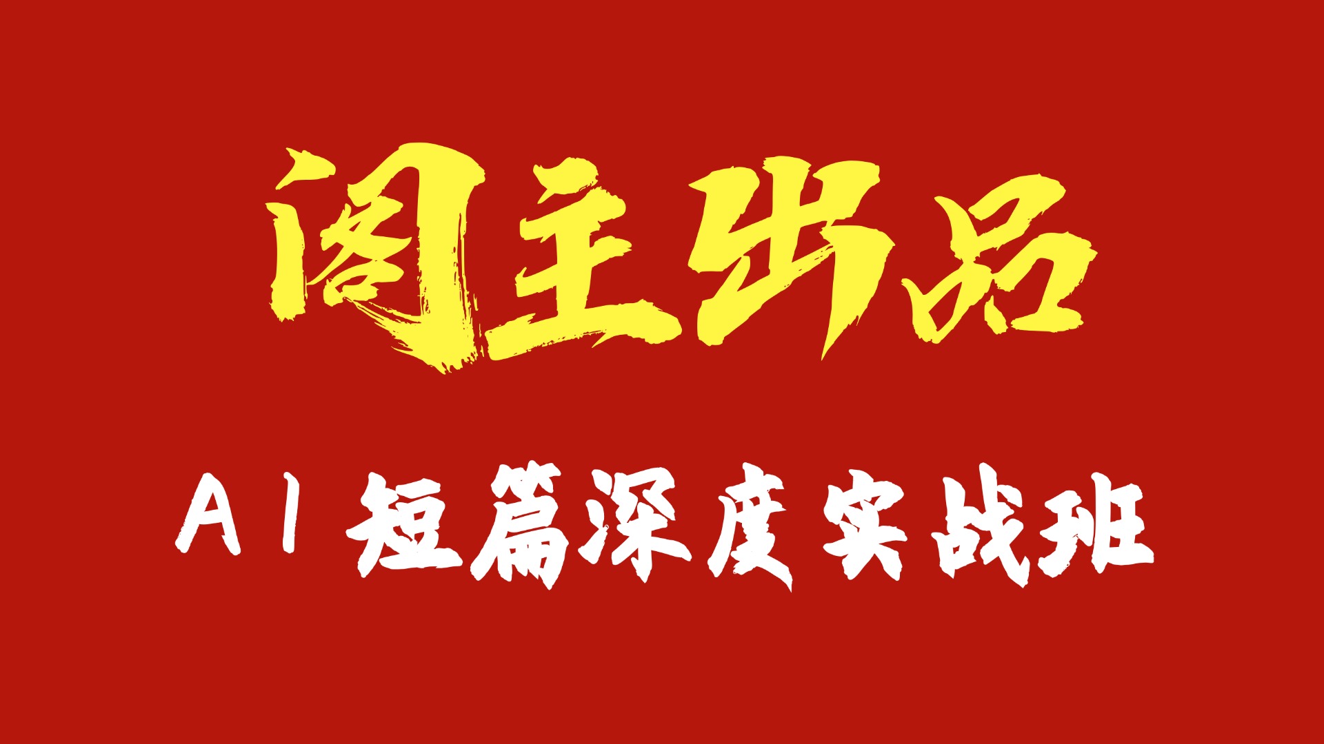 【阁主】AI短篇深度实战班