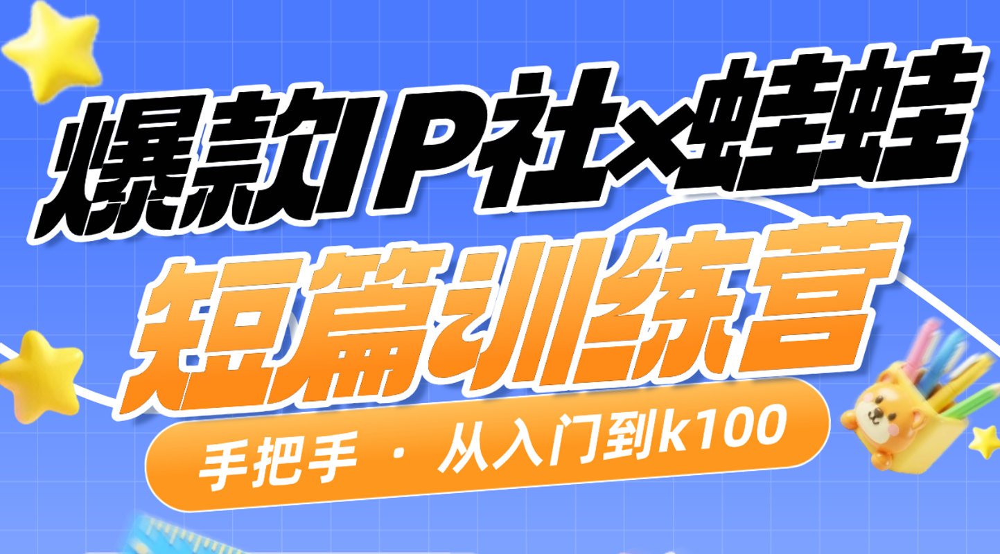 【爆款IP社】短篇训练营