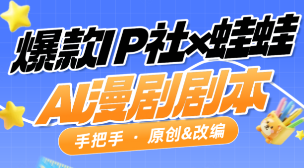 【爆款IP社】AI漫剧剧本课