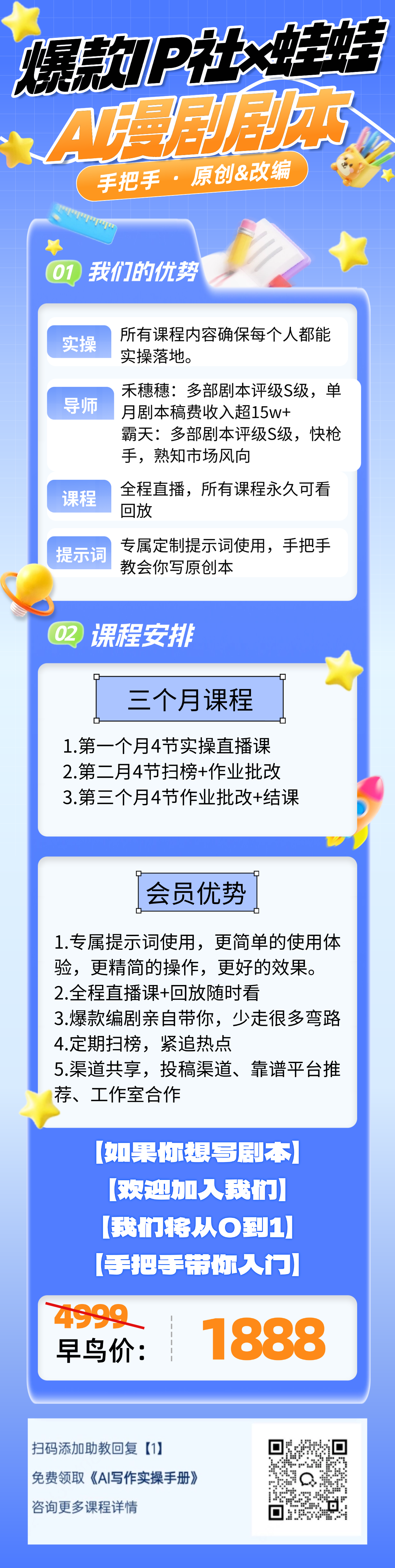 【爆款IP社】AI漫剧剧本课课程详情1