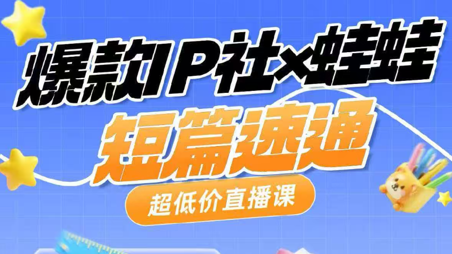 【爆款IP社】短篇速通班