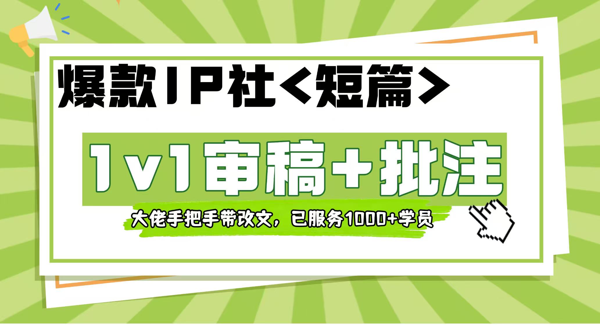 【爆款IP社】短篇1v1审稿+批注