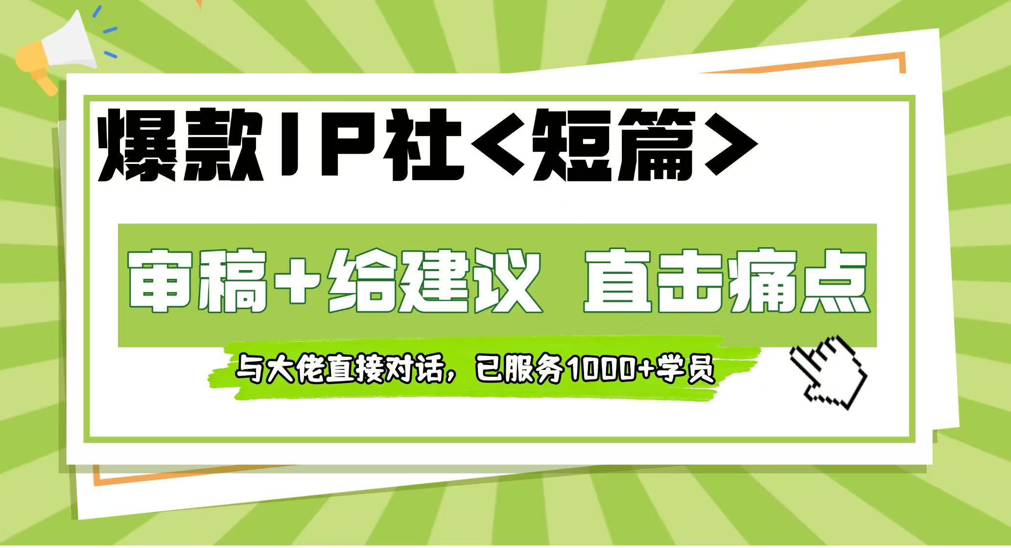 【爆款IP社】短篇审稿+给建议课程详情1