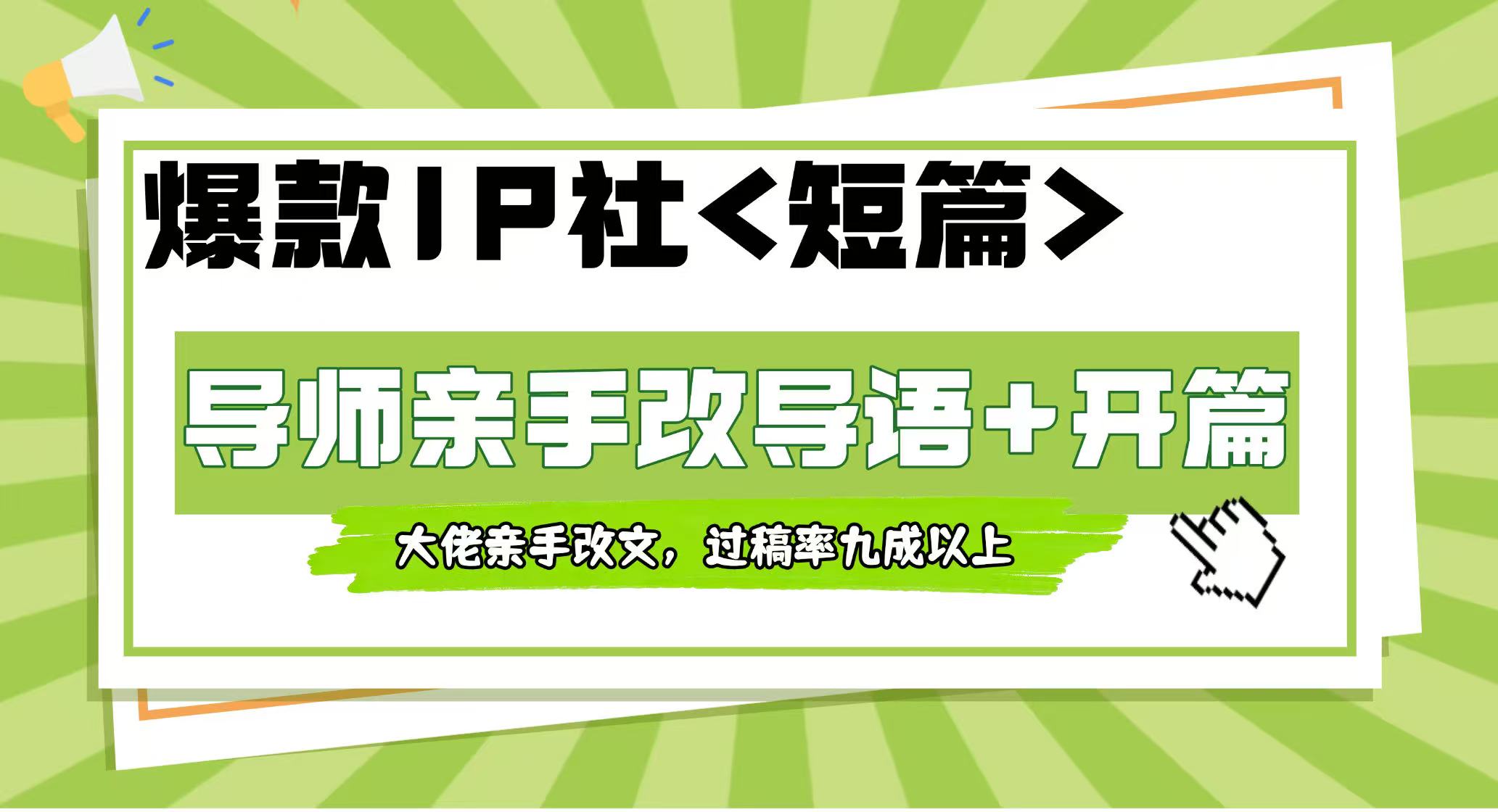 【爆款IP社】短篇改导语+开篇