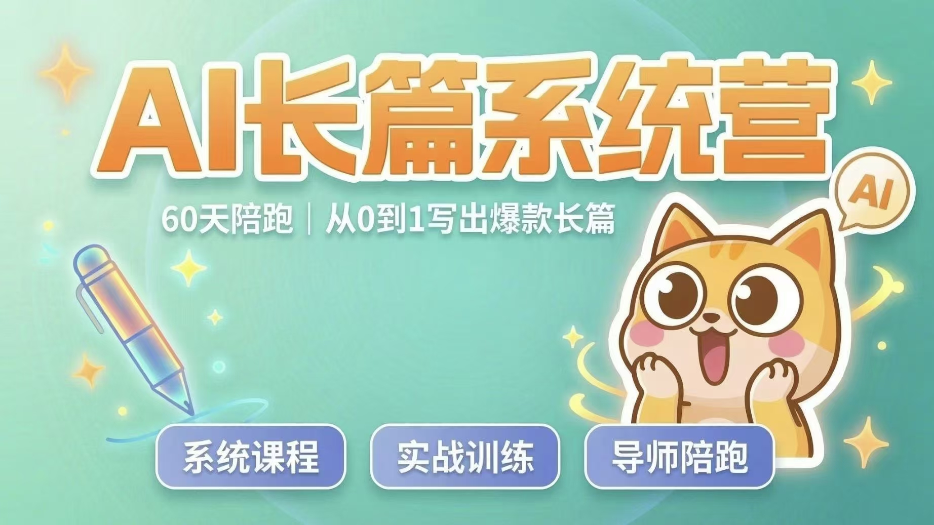 【肘子猫】AI长篇系统打卡营