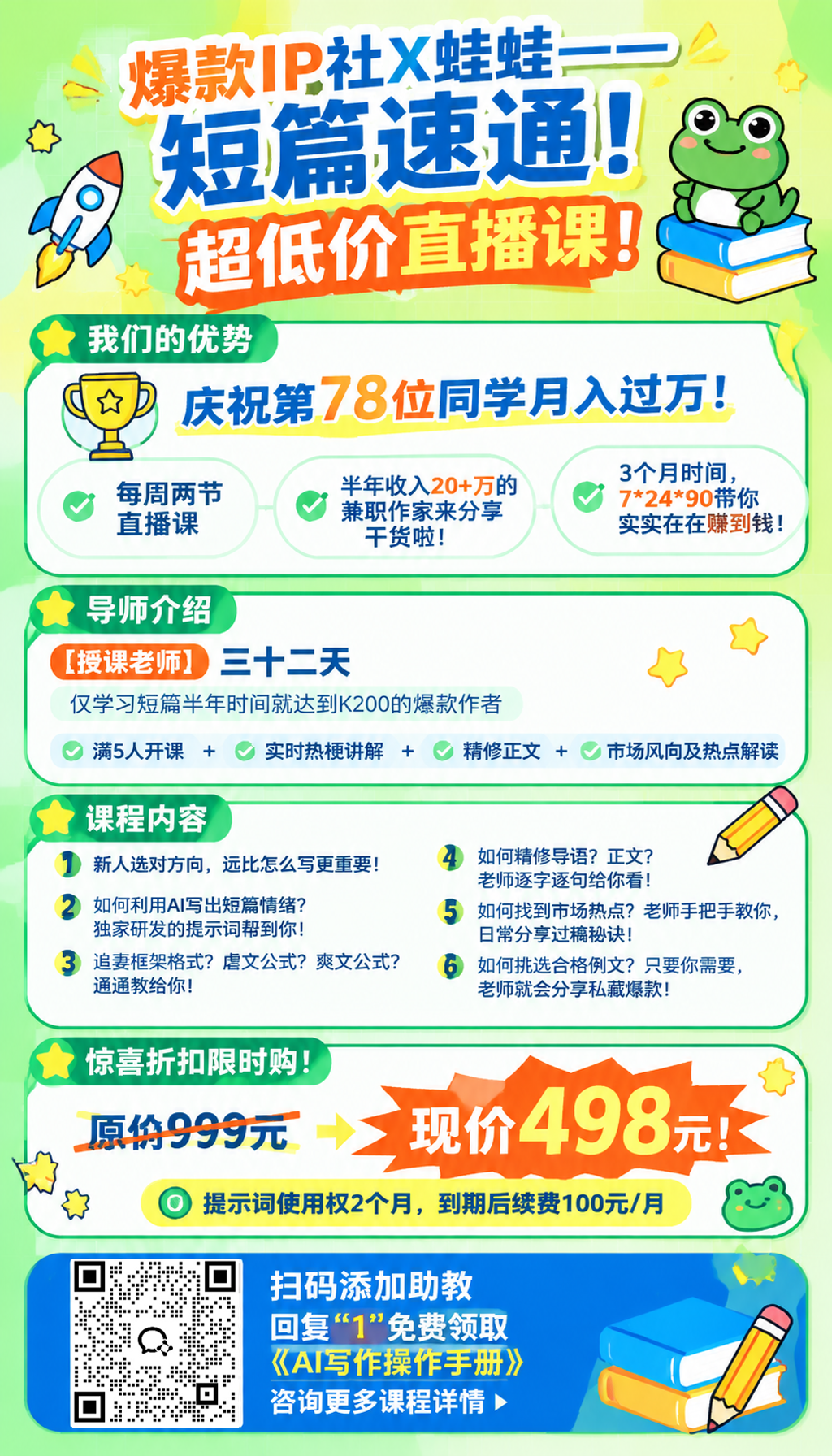 【爆款IP社】短篇速通班课程详情1