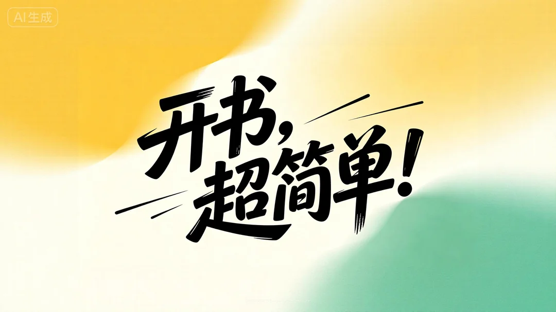 【孤星】快速开书，灵感即刻变现！