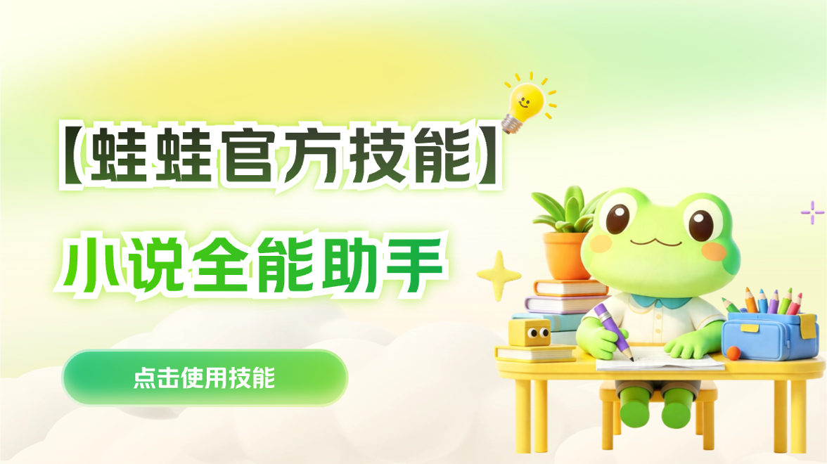 智能蛙 · 小说全能助手