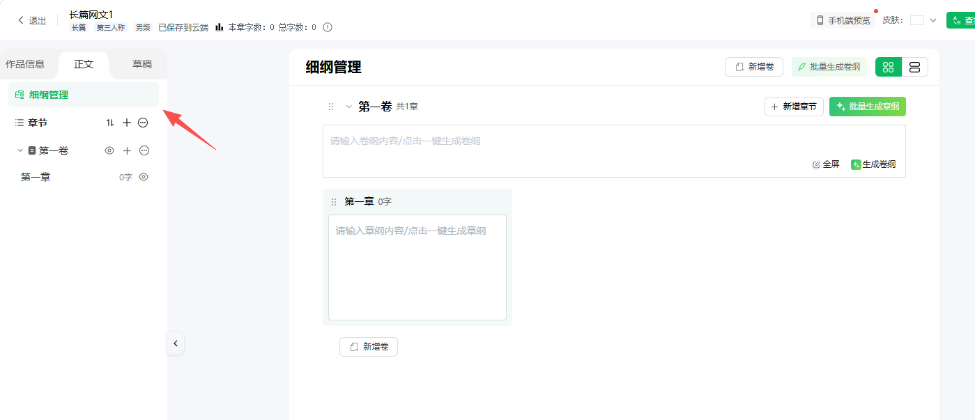 进入正文-细纲管理页面查看卷纲