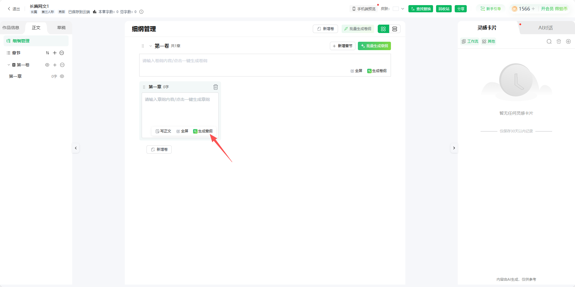 黄金三章的章纲会跟着正文一起生成，方便你后续调整节奏