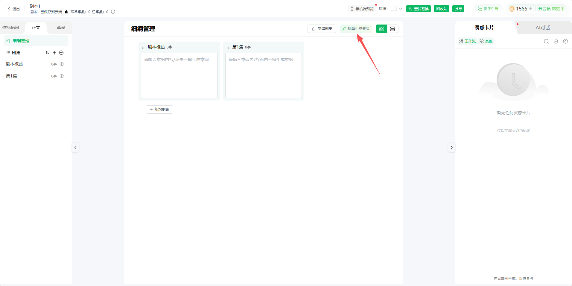 批量生成集纲