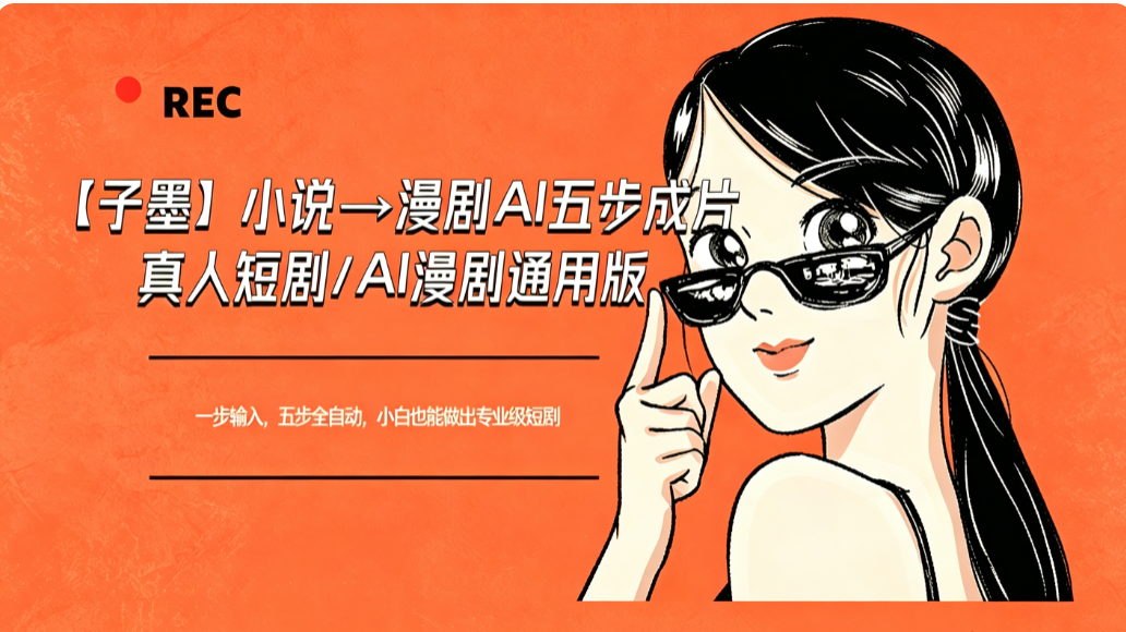 【子墨】小说→漫剧AI五步成片（真人短剧/AI漫剧通用版）