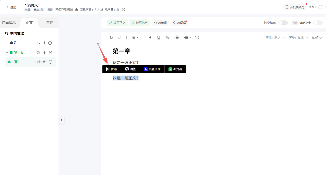 想要丰富细节，选中文字点击扩写即可丰满剧情