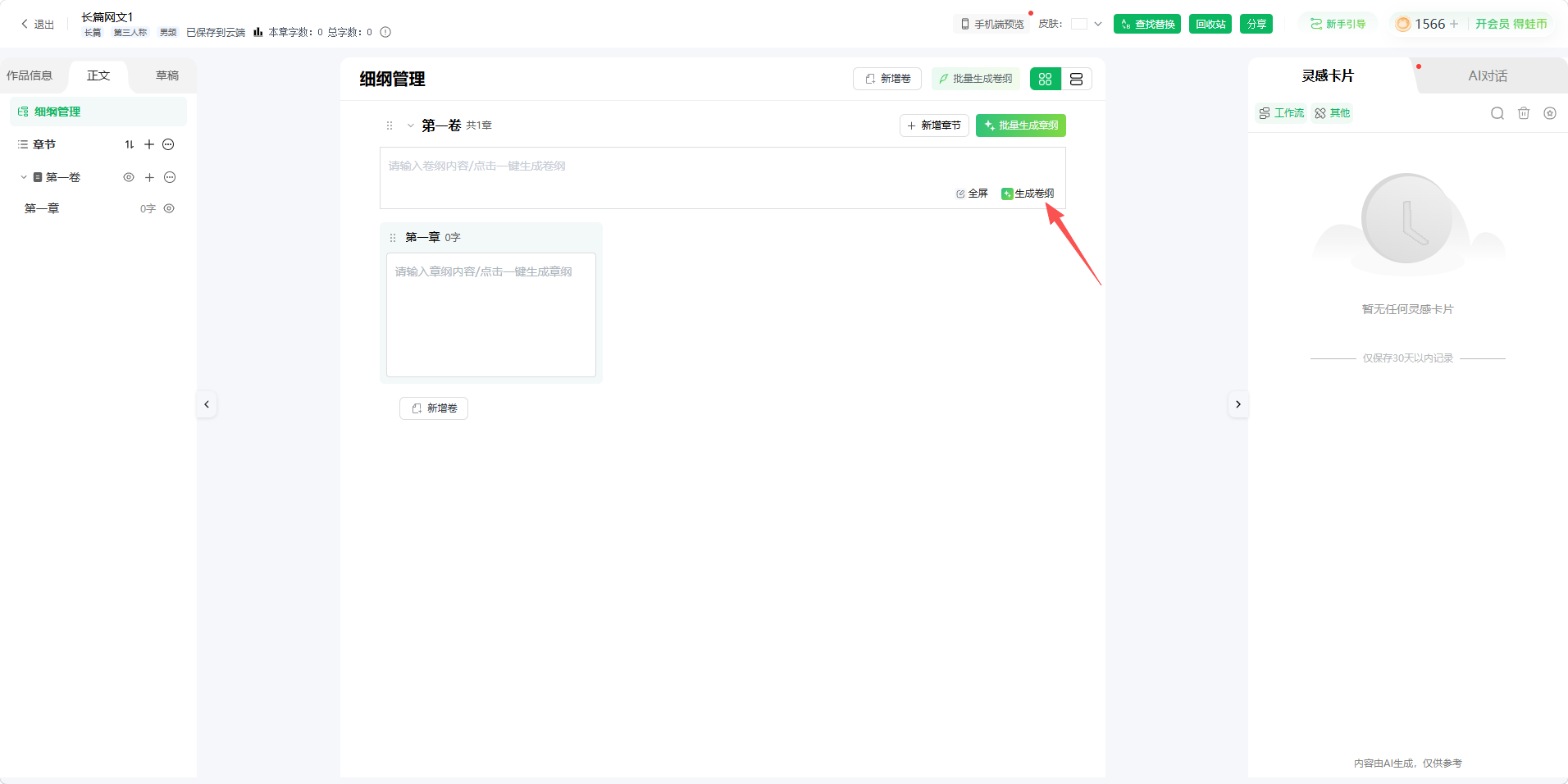 第二步跑起来后，会同步拆分章节并规划剧情分布