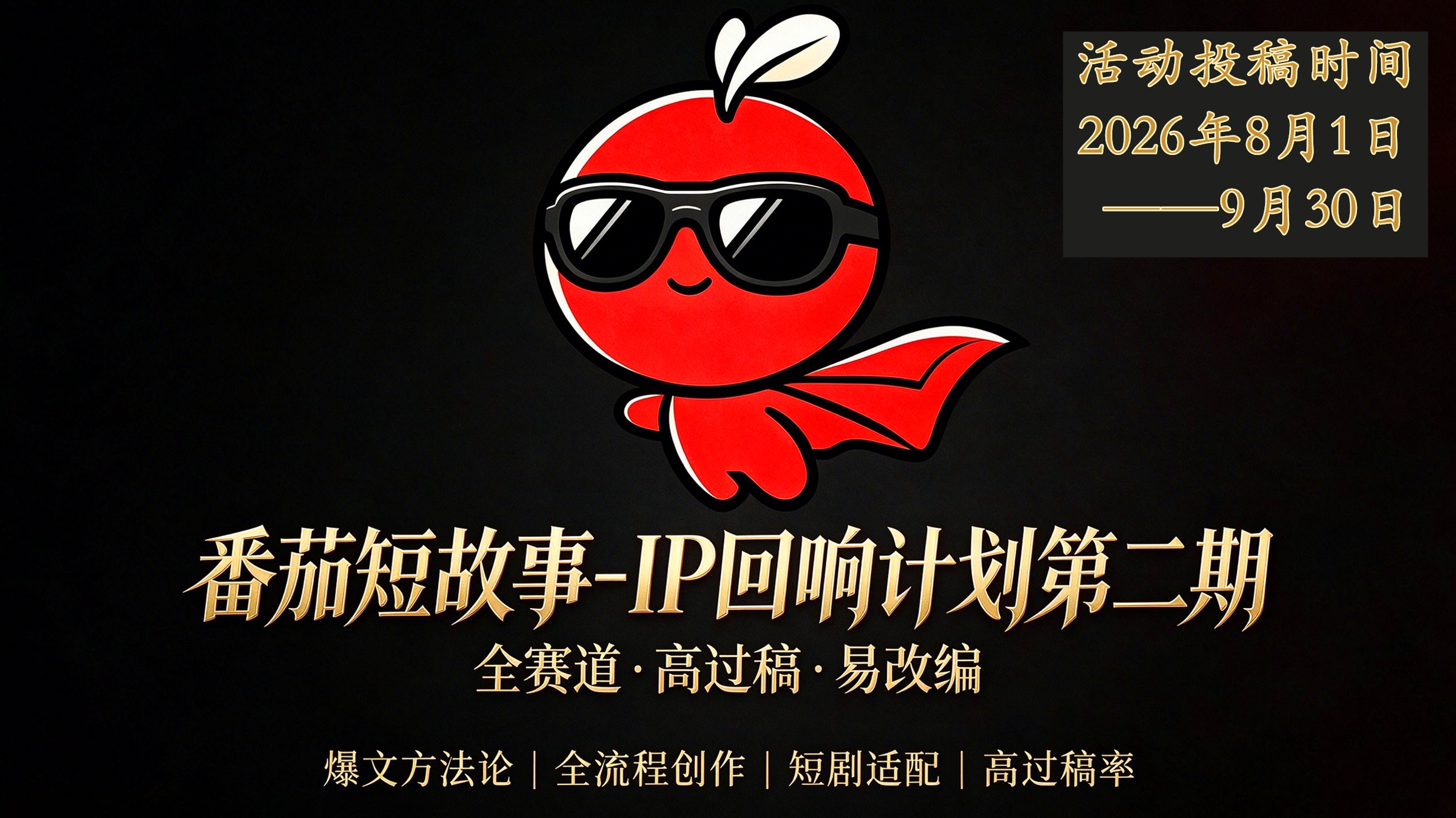 番茄短篇创作二期·助手