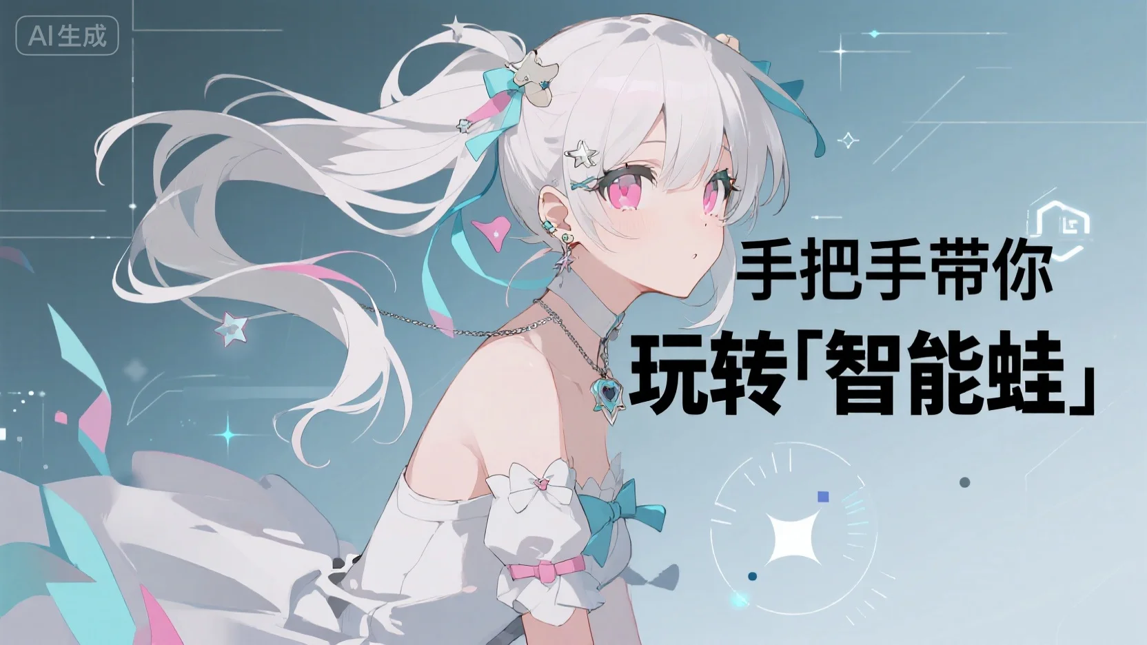 【孤星】手把手带你玩转「智能蛙」，无痛爆更！