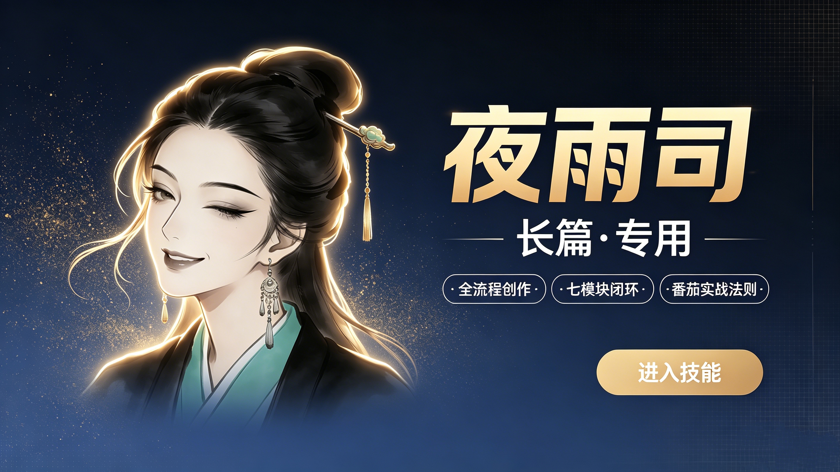「夜雨司」长篇・专用