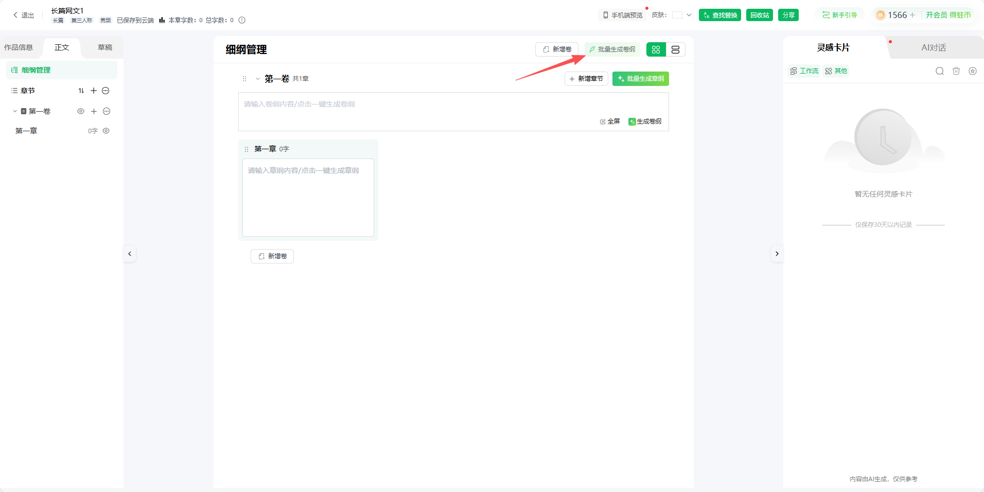 点击右上角批量生成，在灵感卡片中选中工具