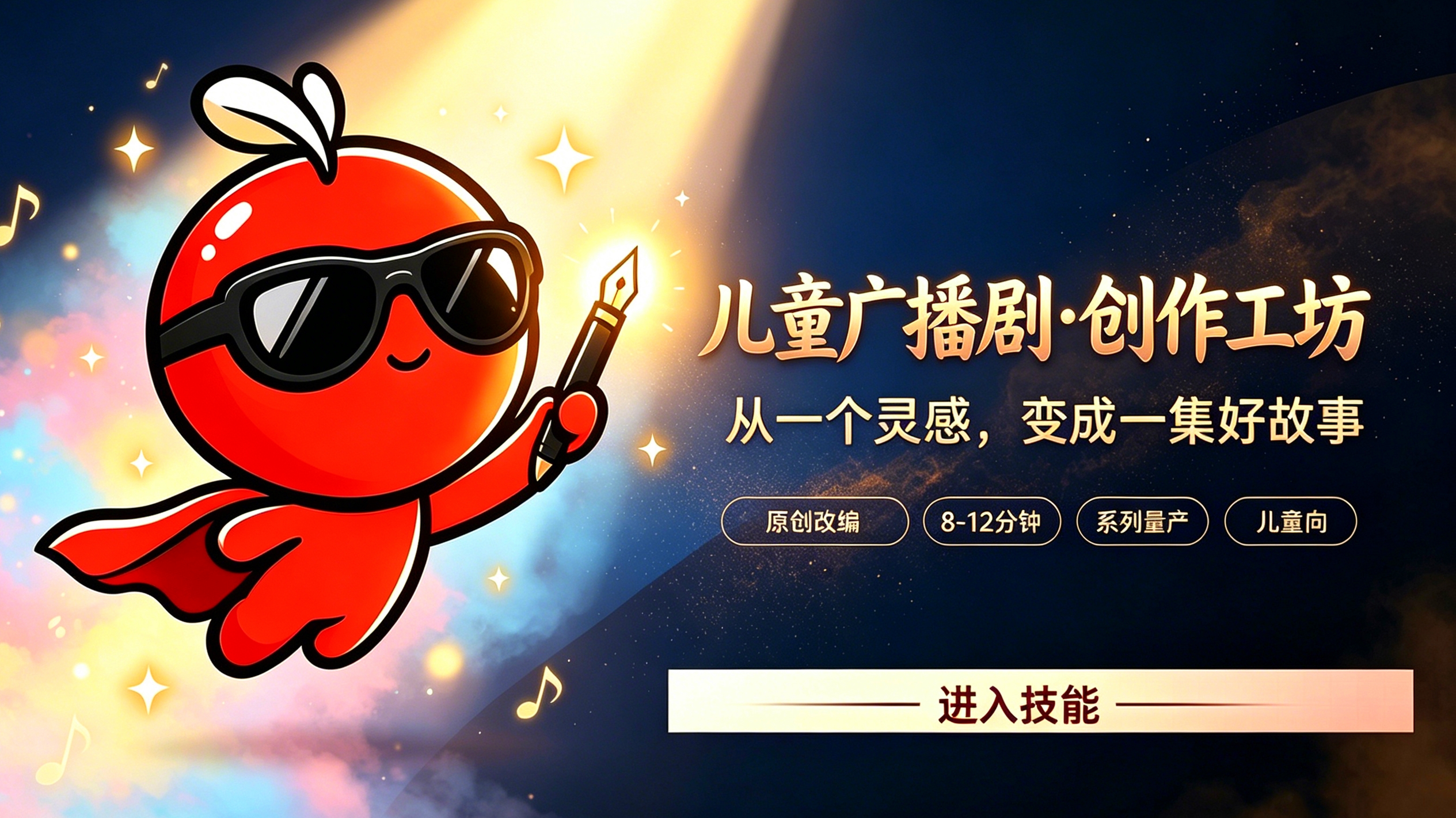 儿童故事·有声广播剧V6
