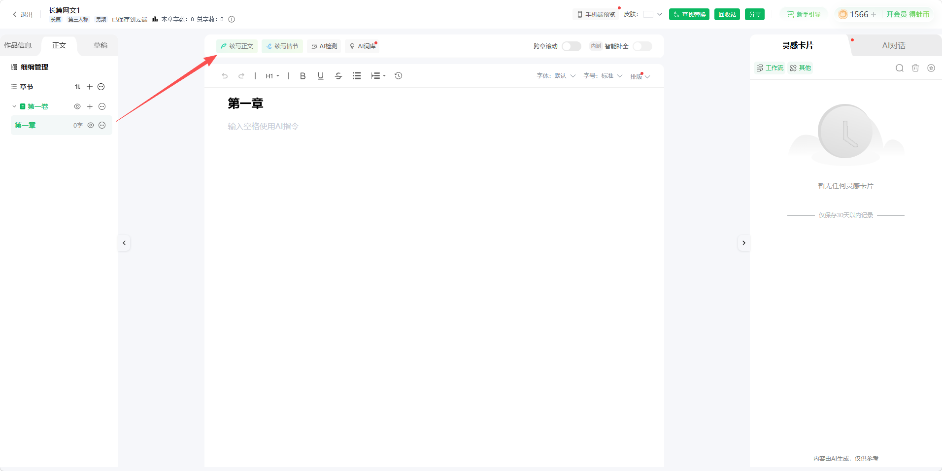 在正文编辑区点击续写正文按钮
