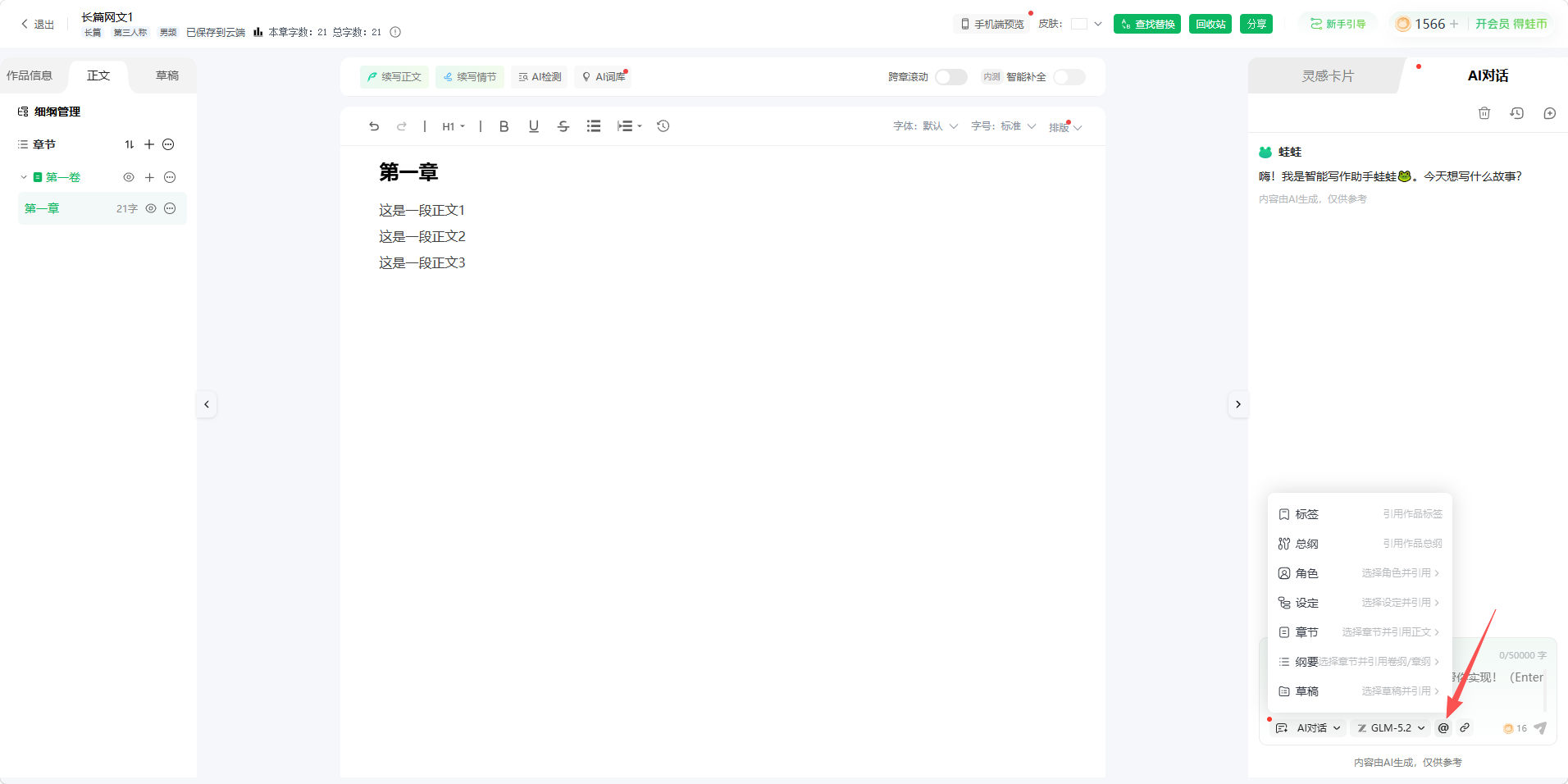 勾选引用作品数据，角色设定和总纲信息自动带上，不用手动复制粘贴