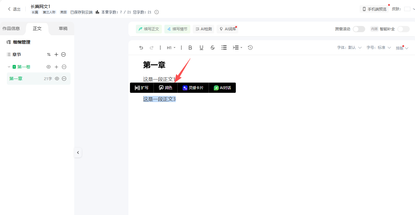选中需要优化的文字，直接点击润色让文笔飞升